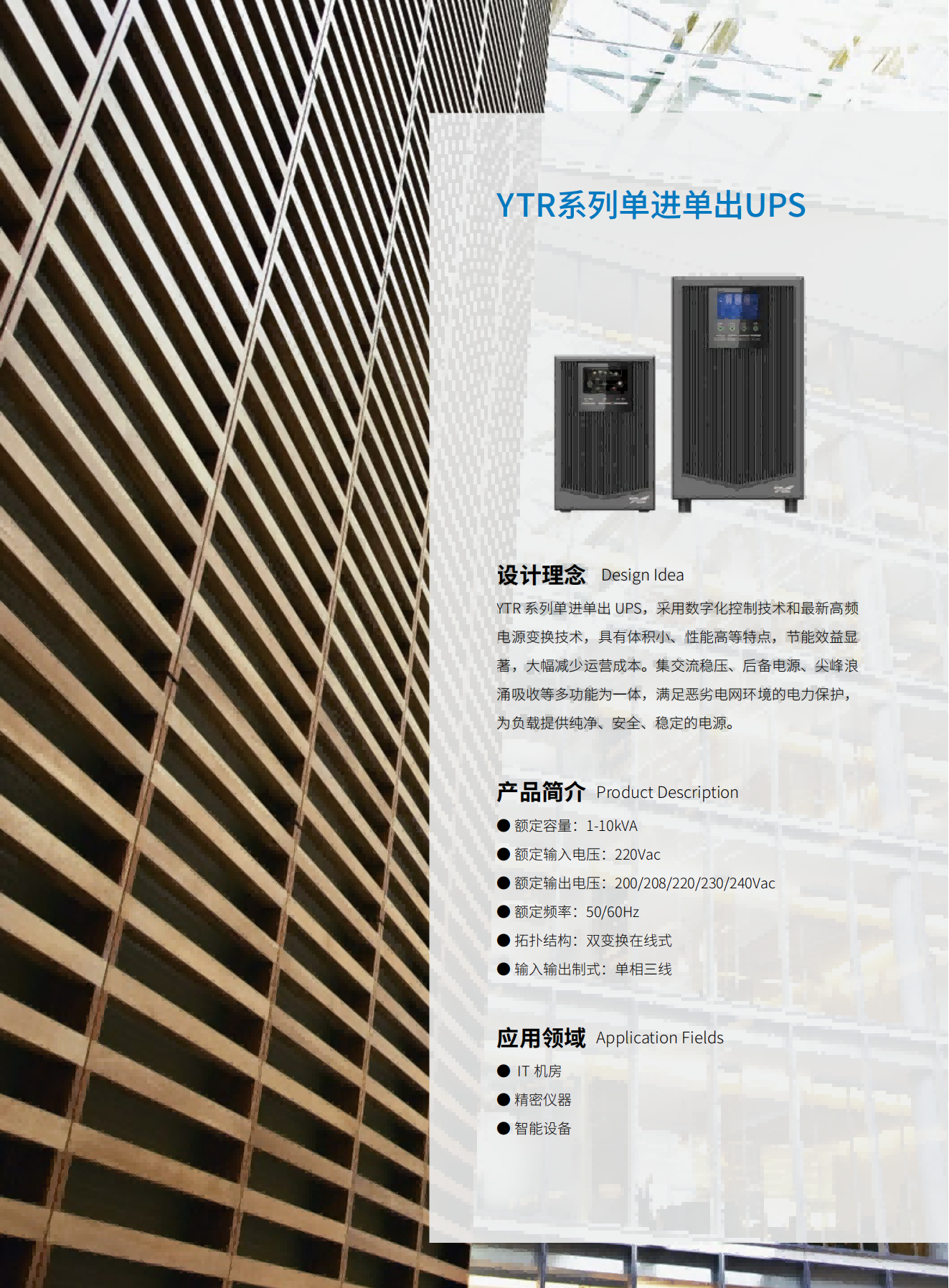 YTR系列單進單出UPS（1-10kVA）（立式）（版本號：20190327）網_02(1).png