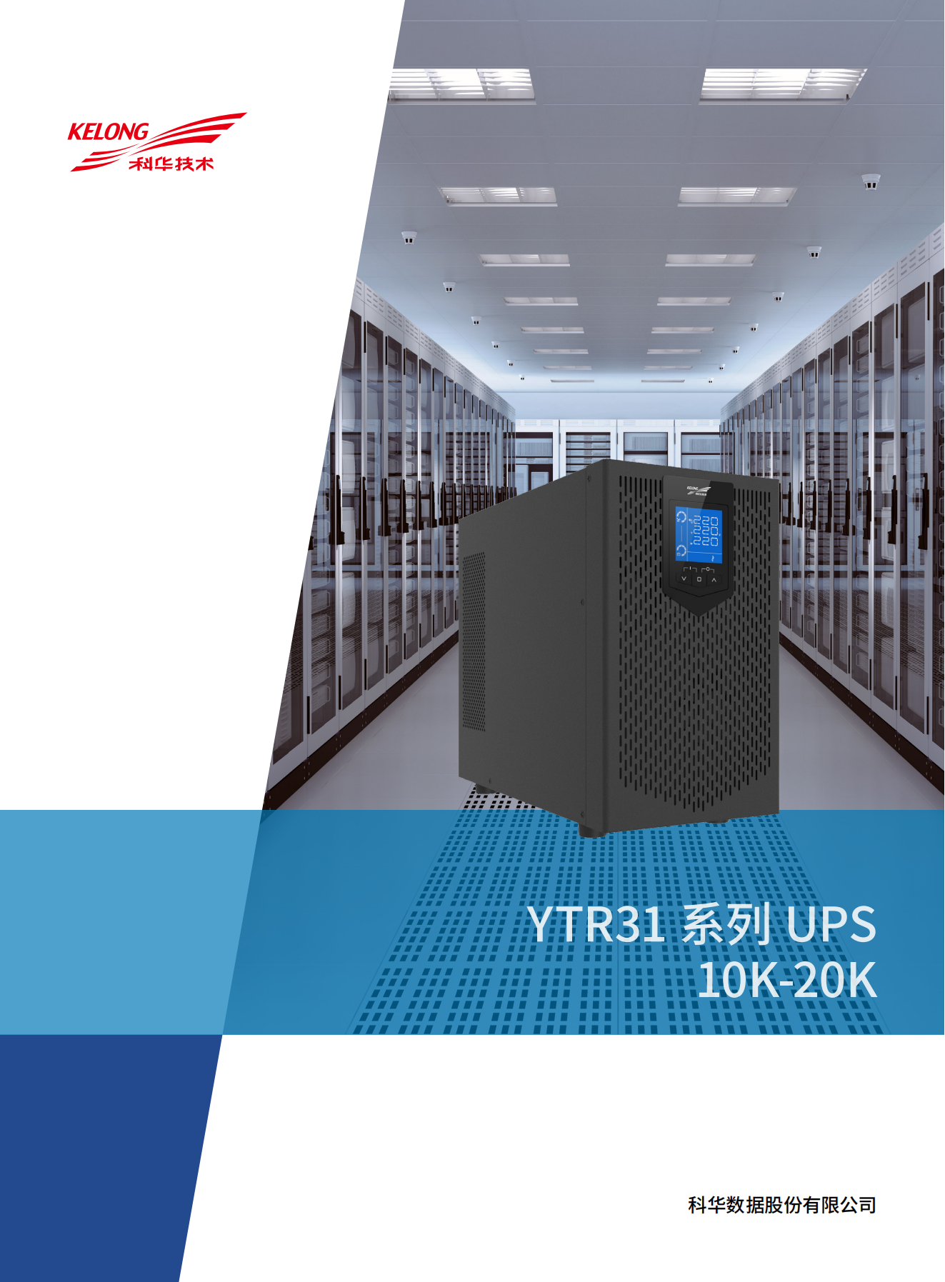 YTR31系列UPS（10K-20K）產品彩頁（版本號：20240522）-網_00.png