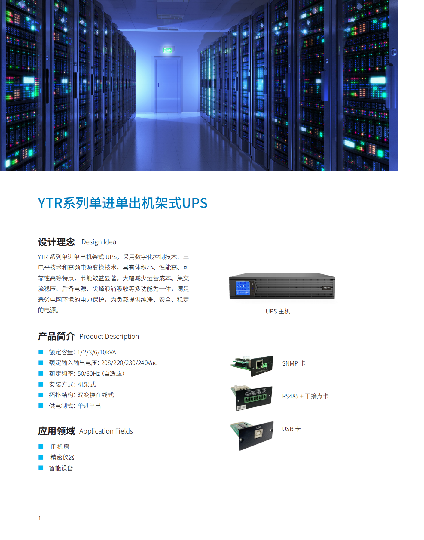 YTR11-J系列UPS（1K-10K）（機架式）產品彩頁（版本號：20230522）-網_01(1).png